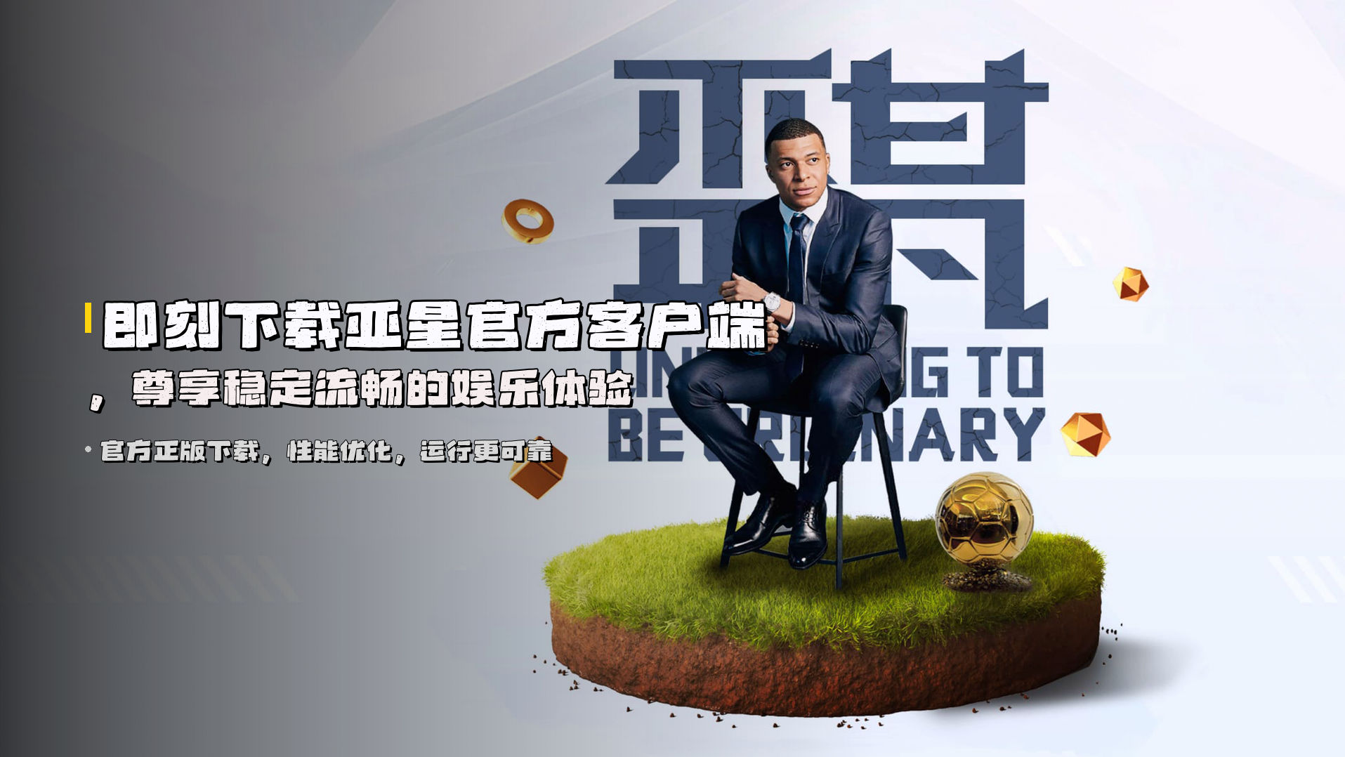 即刻下载<strong>亚星官方客户端</strong>，尊享稳定流畅的娱乐体验